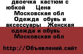 двоечка. кастюм с юбкой.  › Цена ­ 10 000 - Московская обл. Одежда, обувь и аксессуары » Женская одежда и обувь   . Московская обл.